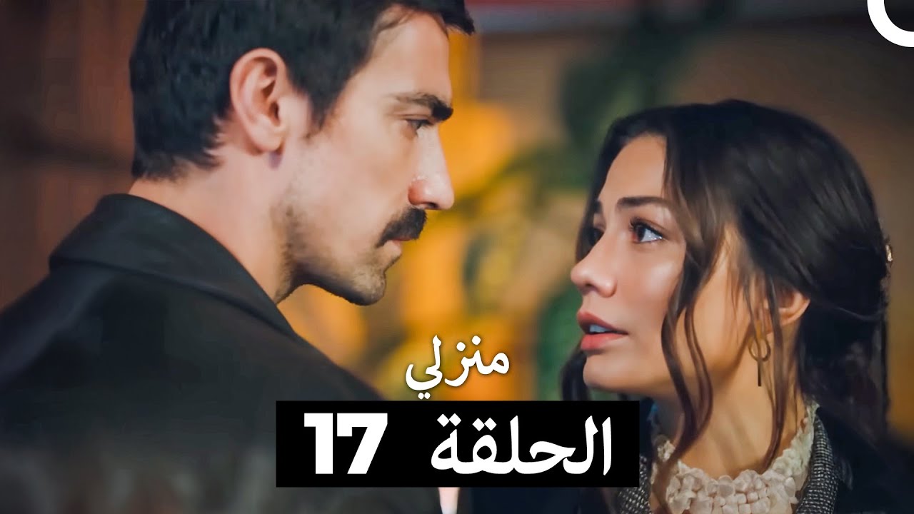 منزلي الحلقة 17 (Arabic Dubbed)