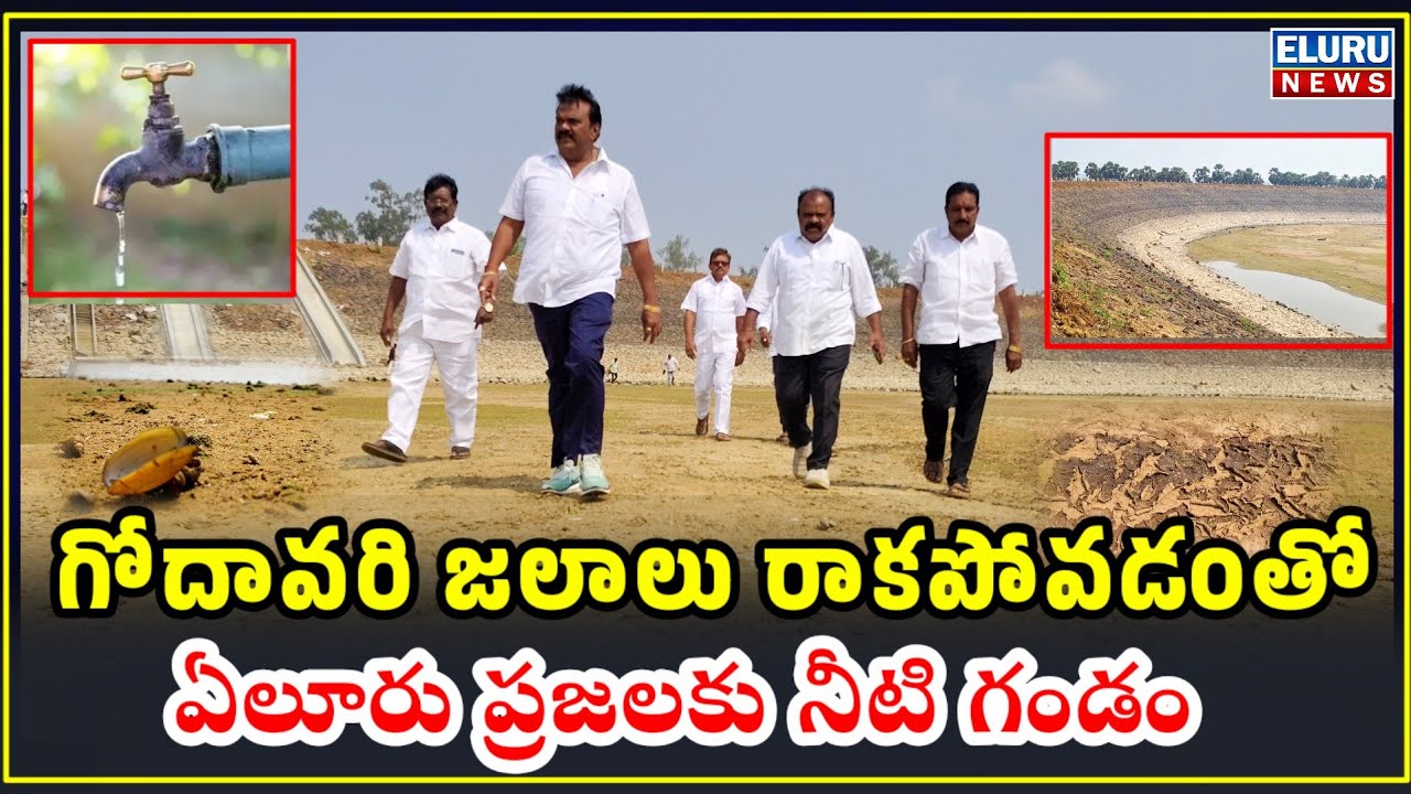 దెందులూరు: గోదావరి జలాలు రాకపోవడంతో ఏలూరు నగరానికి పొంచివున్న నీటి గండం #elurucity #badetichanti 