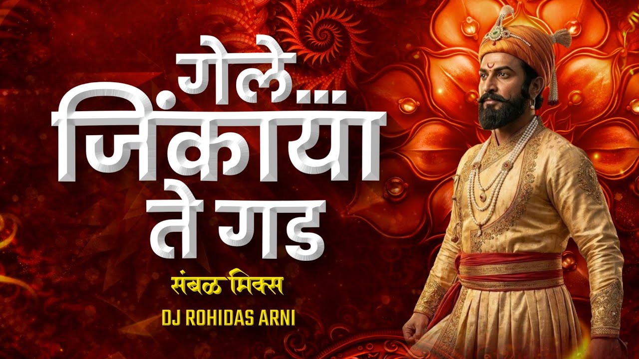 Gele Jinkaya Te Gad | Chitakli Ghorpad | DJ Song (Remix) चिटकली घोरपड | Shivjayanti Song | Halgi Mix