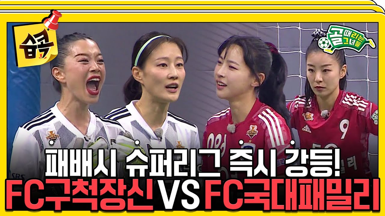 [#습콕📌] 패배는 곧 강등🔥 FC구척장신 VS FC국대패밀리 경기 하이라이트⚽!  #골때리는그녀들 #ShootingStars #SBSenter