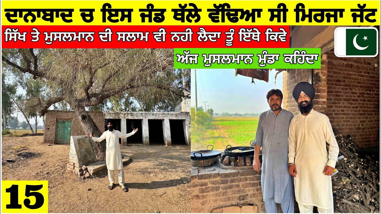 ਇਸ ਜੰਡ ਥੱਲੇ ਵੱਢਿਆ ਸੀ ਮਿਰਜਾ ਜੱਟ🇵🇰 ਪਾਕਿਸਤਾਨ Punjabi Travel Vlog