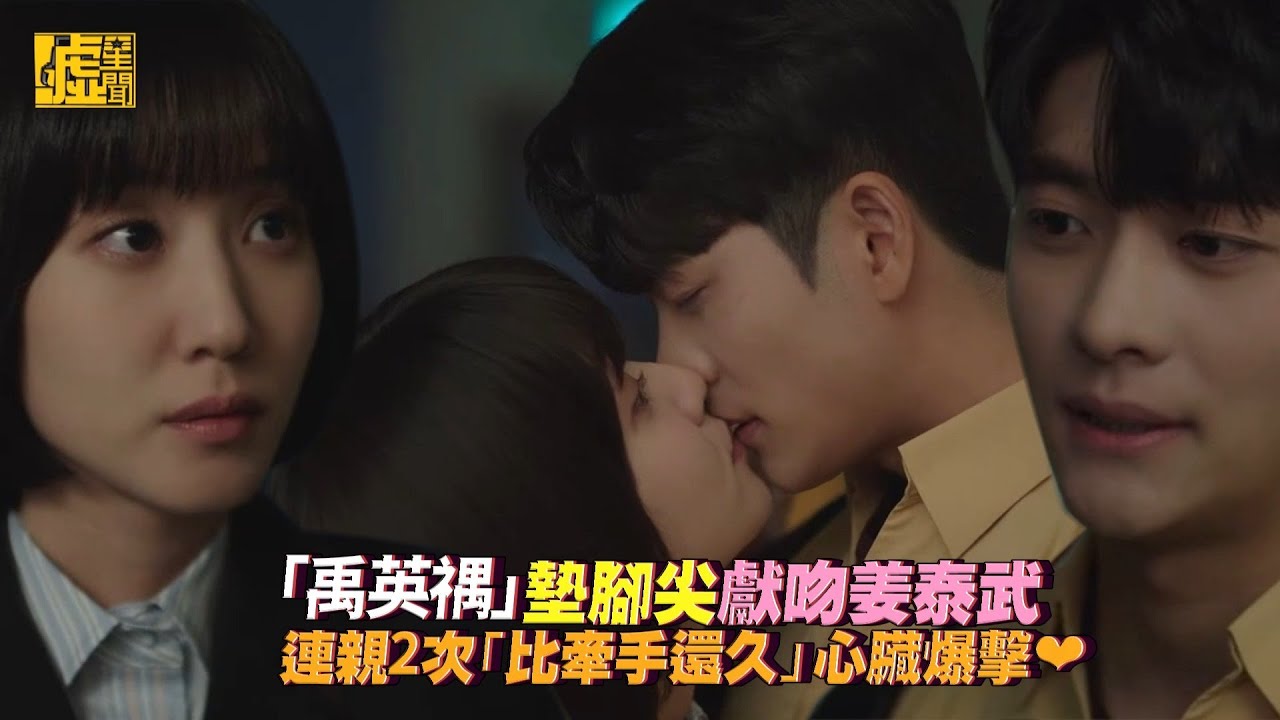 「禹英禑」墊腳尖獻吻姜泰武 連親2次「比牽手還久」心臟爆擊❤️