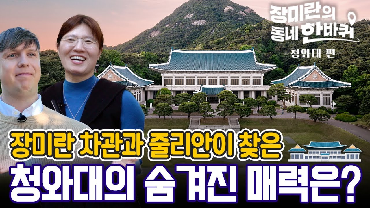 장미란 차관과 줄리안이 청와대에서 만났다? | 장미란의 동네한바퀴