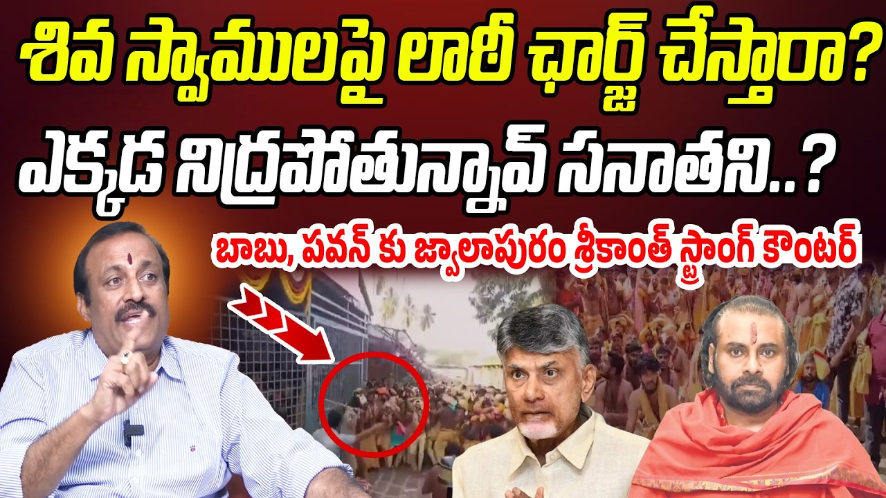 Jwalapuram Srikanth Reaction On Police Lathi Charge On Shiva Devotees At Srisailam |Praja Chaitanyam
