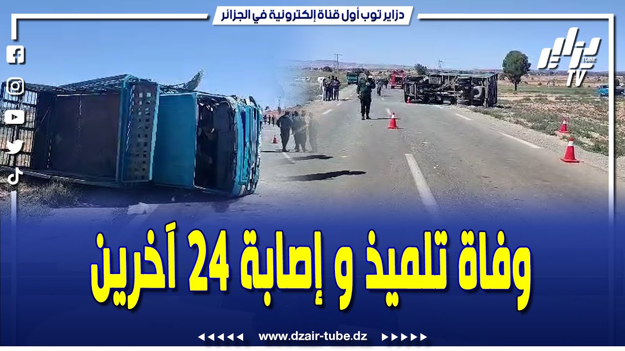 وفاة تلميذ و24 جريح منهم 5 في حالة حرجة في حادث اصطدام حافلة النقل المدرسي بشاحنة في ولاية سعيدة