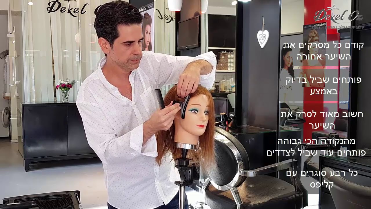 איך לחלק את השיער ל 4 חלקים שווים - דקל עוז מעצב שיער