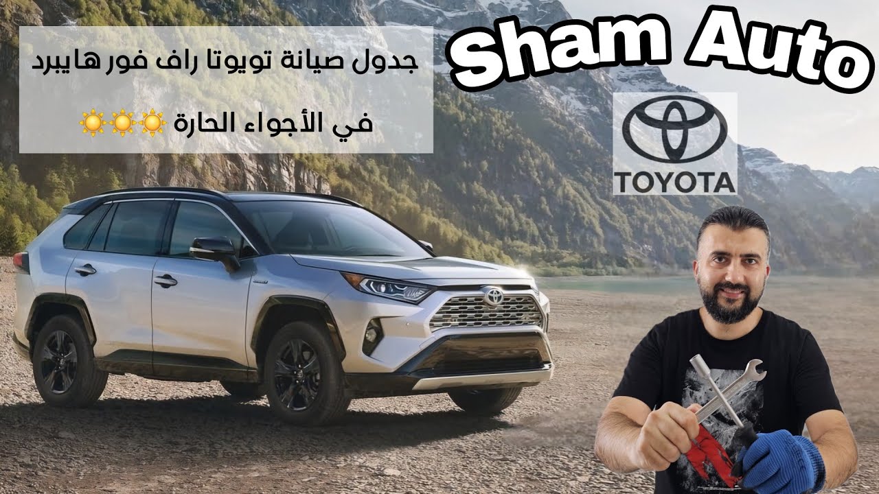جدول صيانات تويوتا راف فور هايبرد .. زيت محرك - زيت جيربوكس - وقت الصيانة والسعات والأنواع واللزوجة