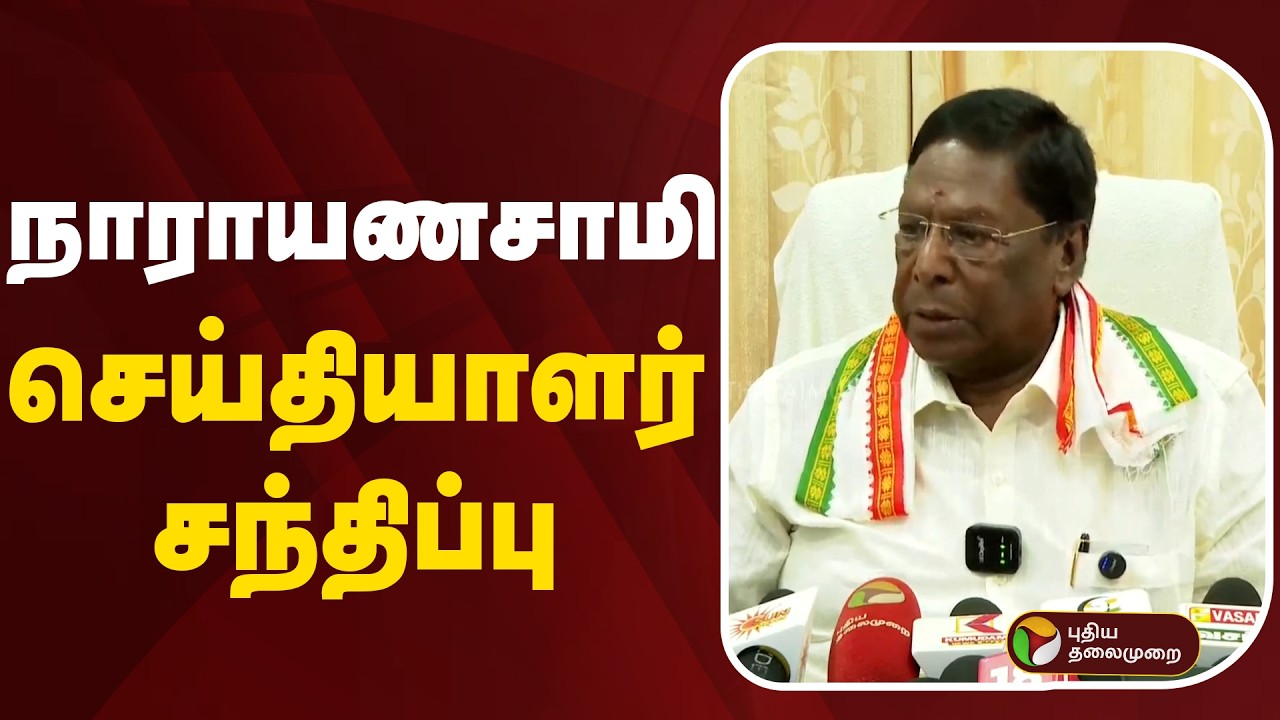 🔴LIVE | Narayanasamy Speech | நாராயணசாமி செய்தியாளர் சந்திப்பு