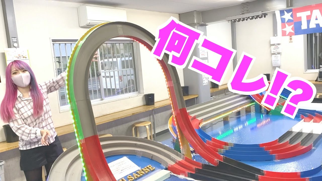 【ミニ四駆女子】このコースやばくない？