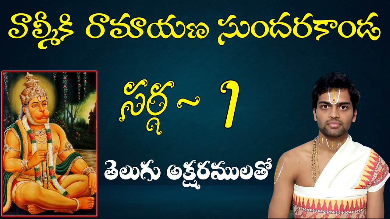#Sundarakanda #Sundarakandasarga-1 SundaraKanda Sarga 1 of Valmiki Ramayana with telugu lyrics.