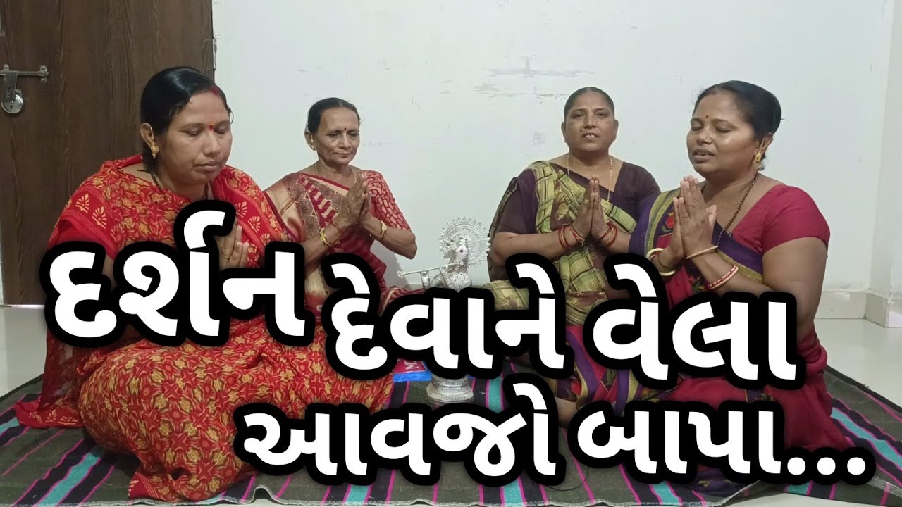 દર્શન દેવાને વેલા આવજો બાપા || બાપા સીતારામ કીર્તન || Bapa Sitaram Kirtan || Ram Kirtan