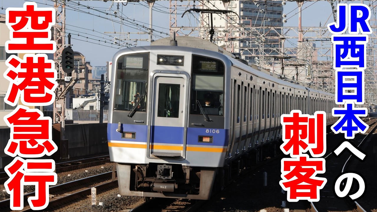 【鉄道のLCC】南海電鉄の空港急行に乗車!!（なんばー関西空港）