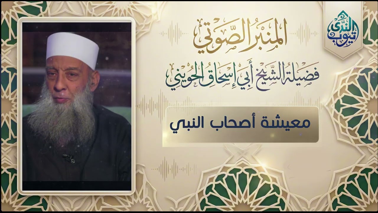 معيشة أصحاب النبي ﷺ وكيف صنعوا أعظم حضارة عرفها التاريخ؟ | المنبر الصوتي | الشيخ أبي إسحاق الحويني