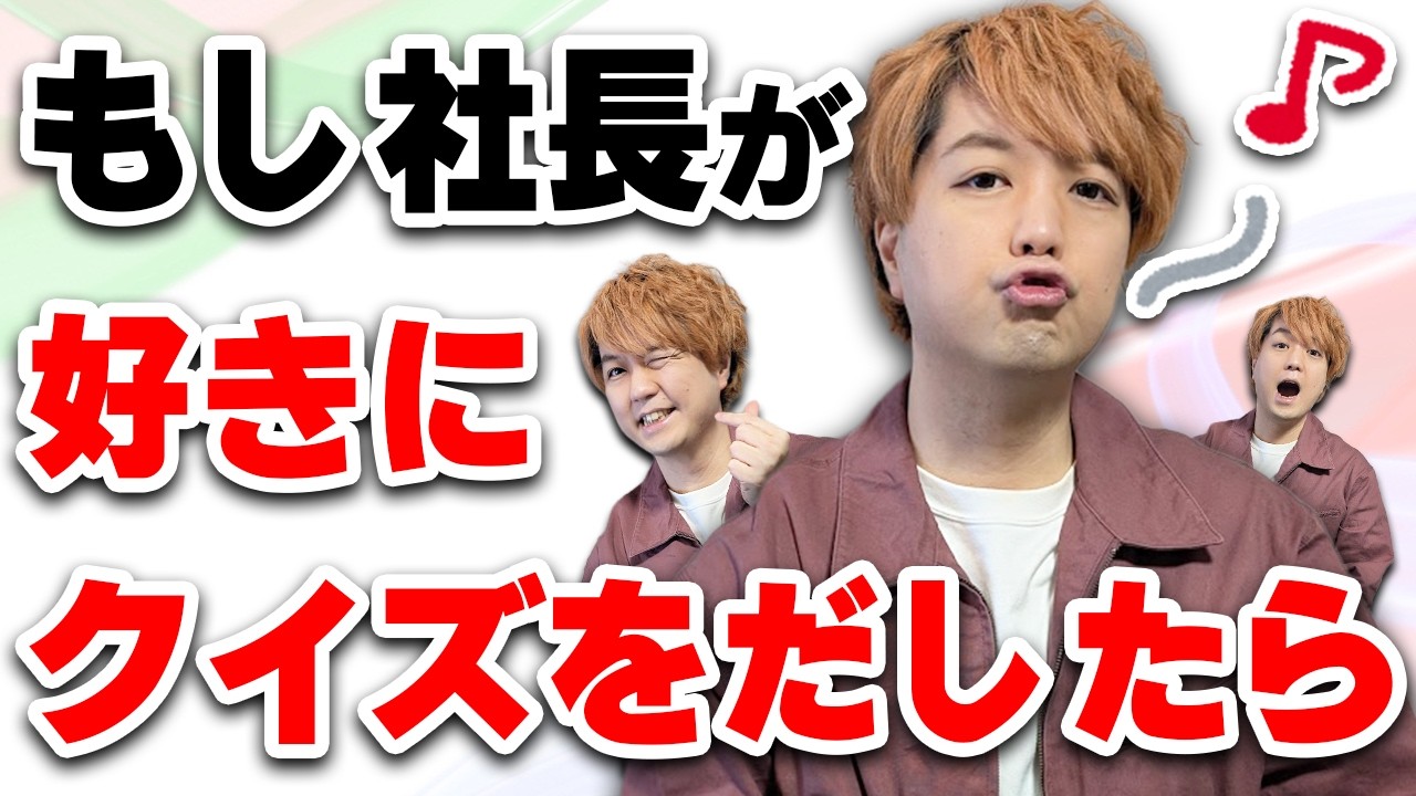 クイズ王に好き放題させてみました【僕が好きに生きたら】