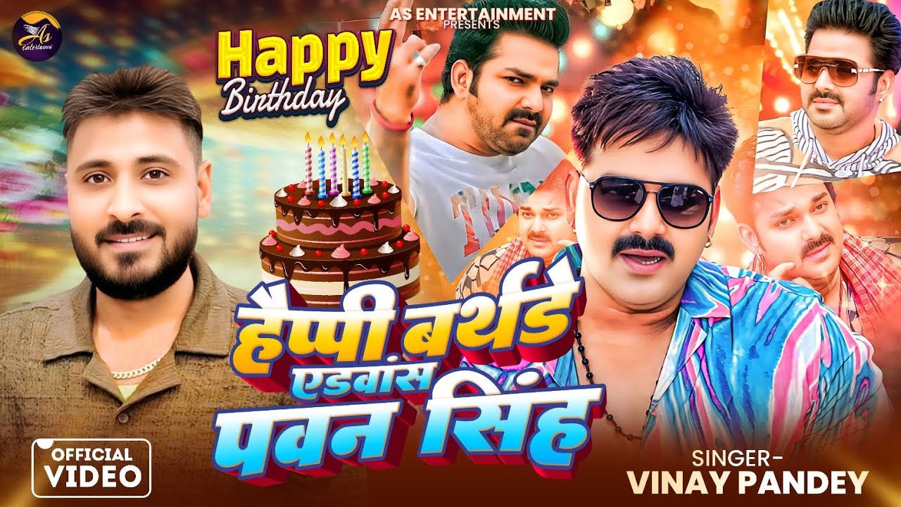 Happy Birthday Advance Pawan Singh | Pawan Singh Birthday Song 2026 | हैप्पी बर्थडे एडवांस पवन सिंह