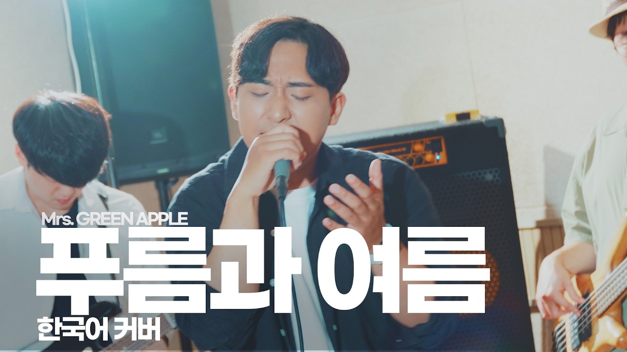 [그린] 푸름과 여름 - Mrs green apple (한국어 커버) | cover by EZ DO BAND