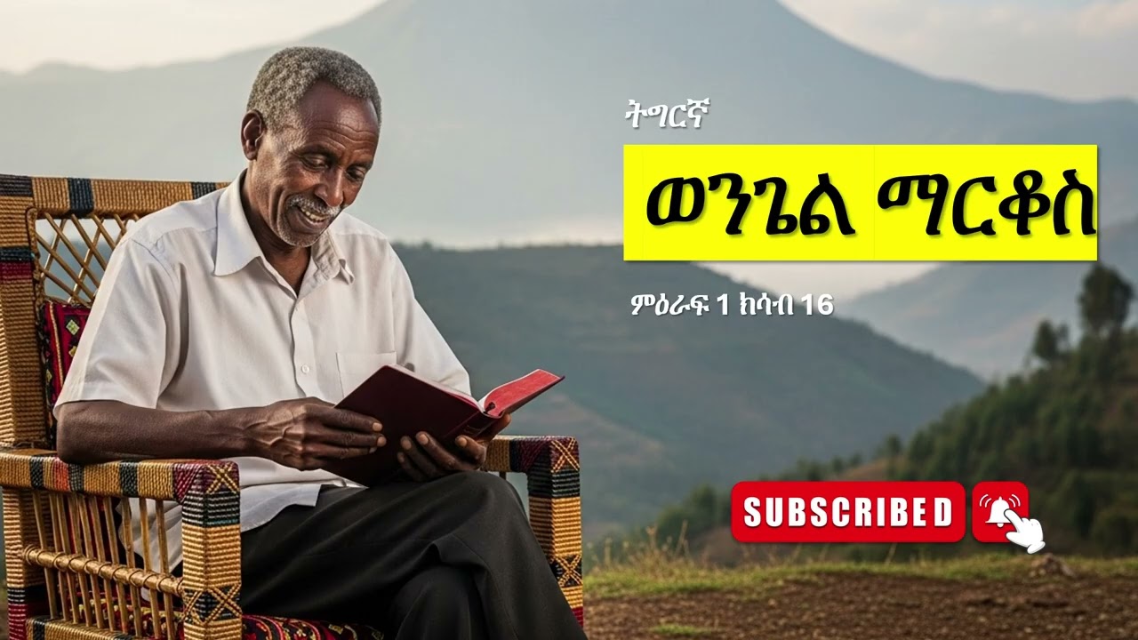 ንባብ መጽሓፍ ቅዱስ - ምሉእ ወንጌል ማርቆስ