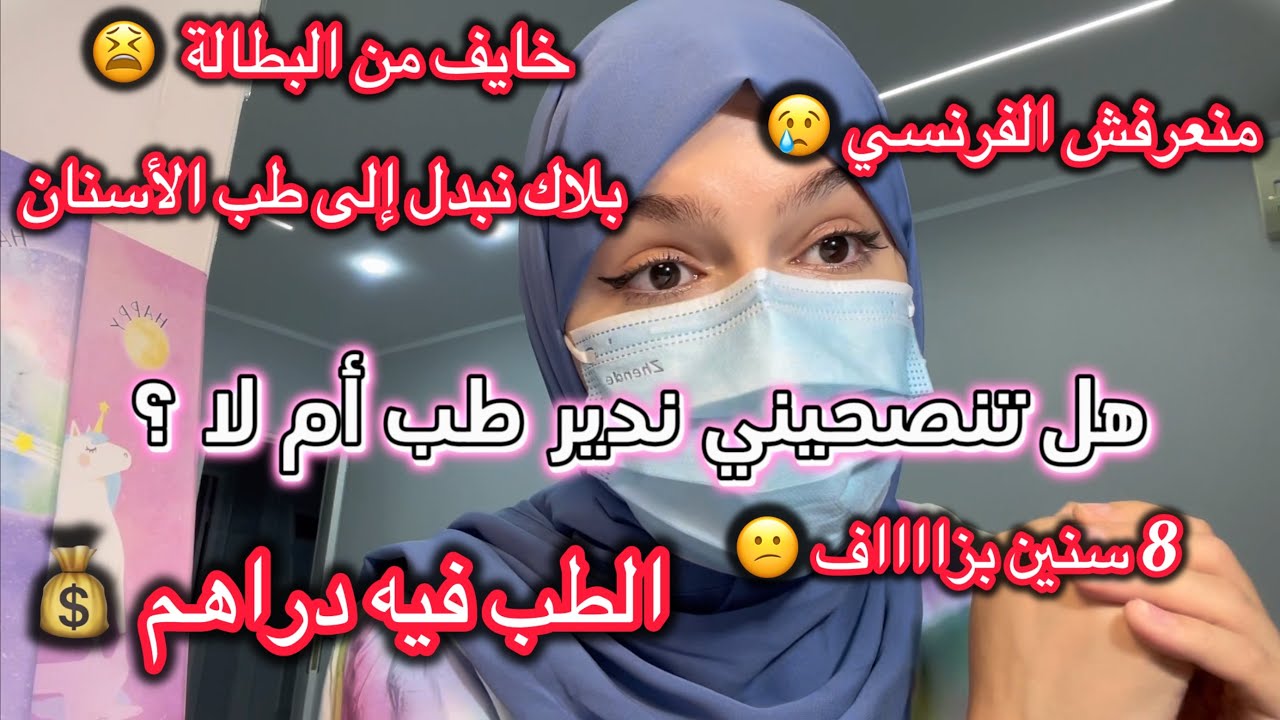 حاب نخير طب و خايف 😔واش تنصحيني دكتورة ؟!