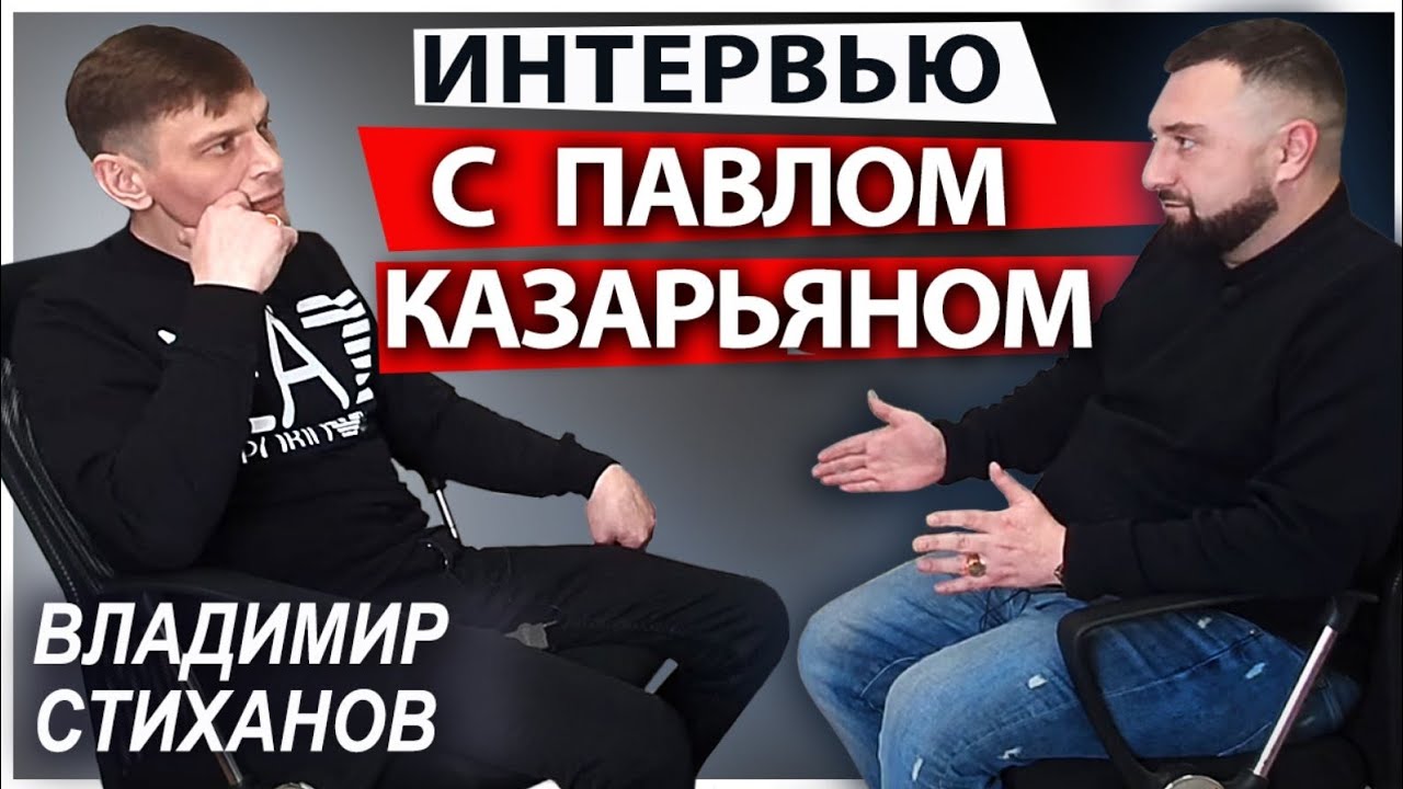 Интервью с Павлом Казарьяном @Психолог Павло Казар'ян