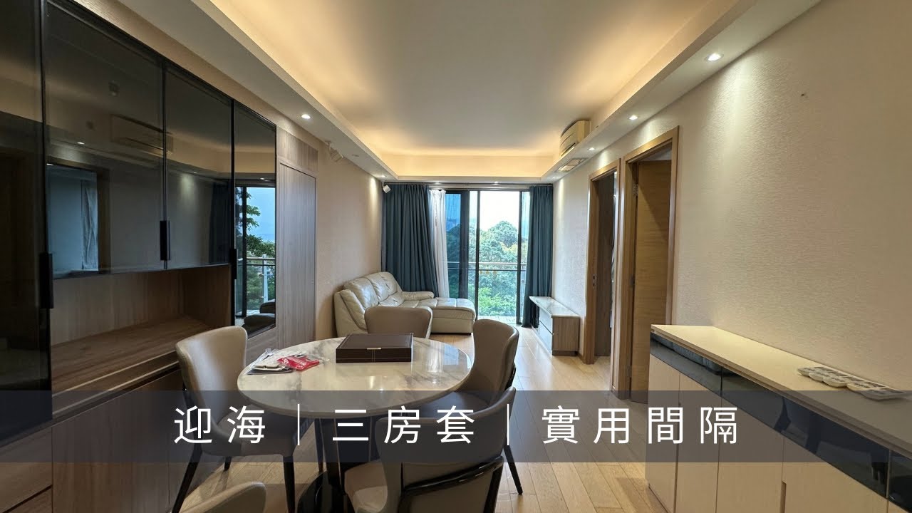 烏溪沙.迎海 低層798‘ 三房套連工人套｜企理裝修｜放賣