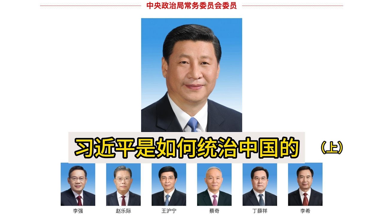 习近平是如何统治中国的（上），中国的权力运作 ｜习近平  ｜中央政治局 ｜中共中央委会 ｜中央政治局常委会｜