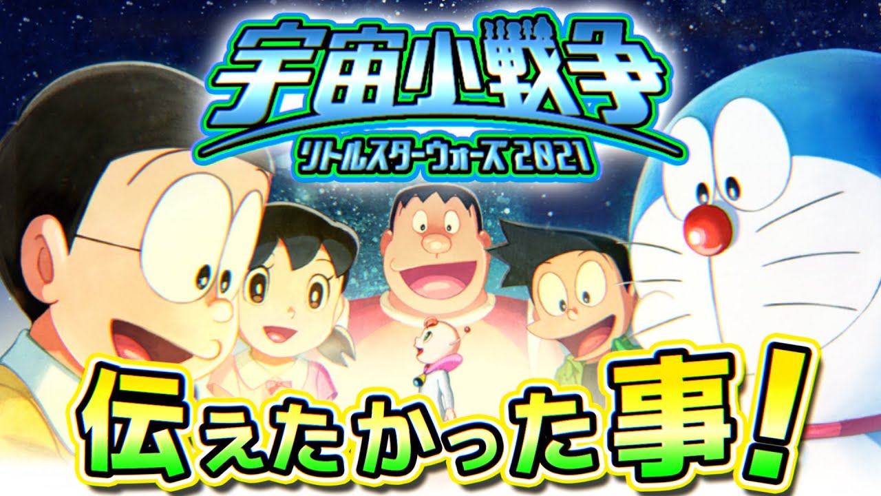 のび太の宇宙小戦争2021が伝えたかった事【ドラえもん雑学】