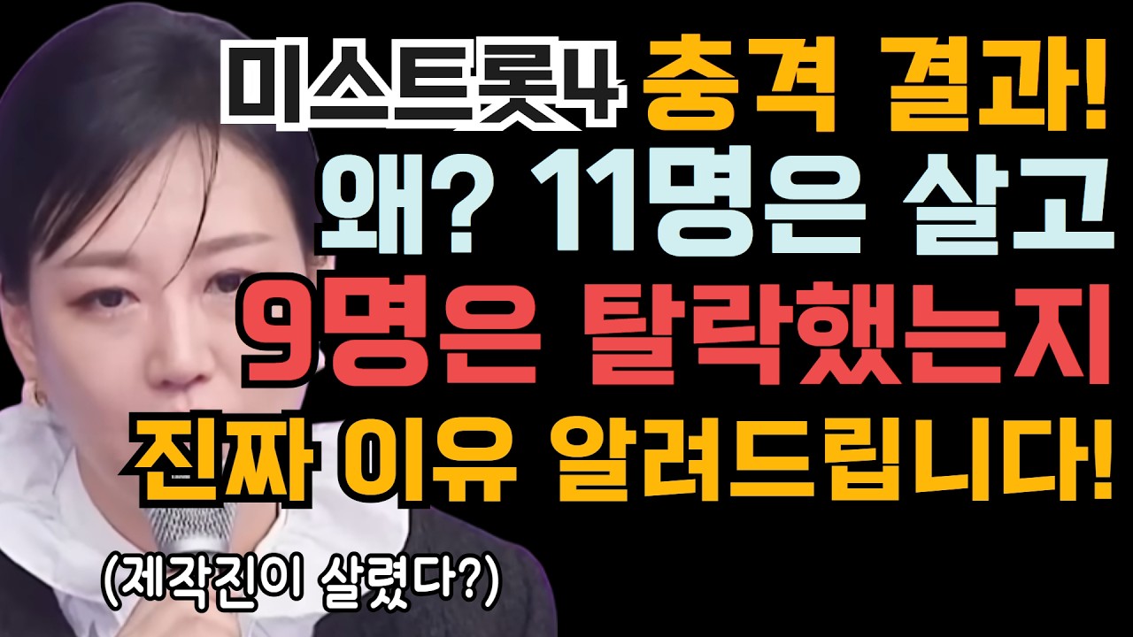 미스트롯4 충격 결과! 왜? 11명은 살고 9명은 탈락했는지... 진짜 이유 알려드립니다 (제작진이 살렸다?)