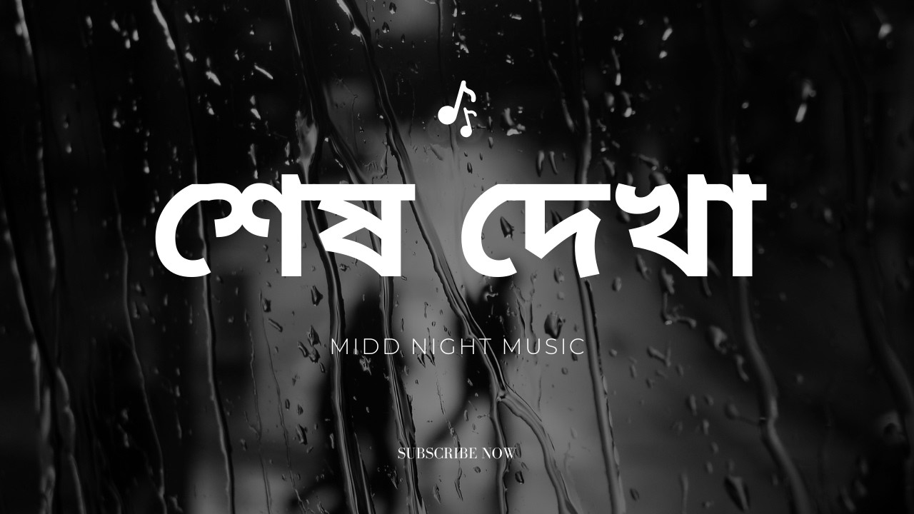 শেষ দেখা