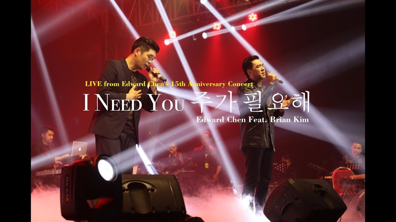 I Need You 주가 필요해 [ Live From EC 15th Anniversary Concert ] - Edward Chen 陳國富 Feat. Brian Kim