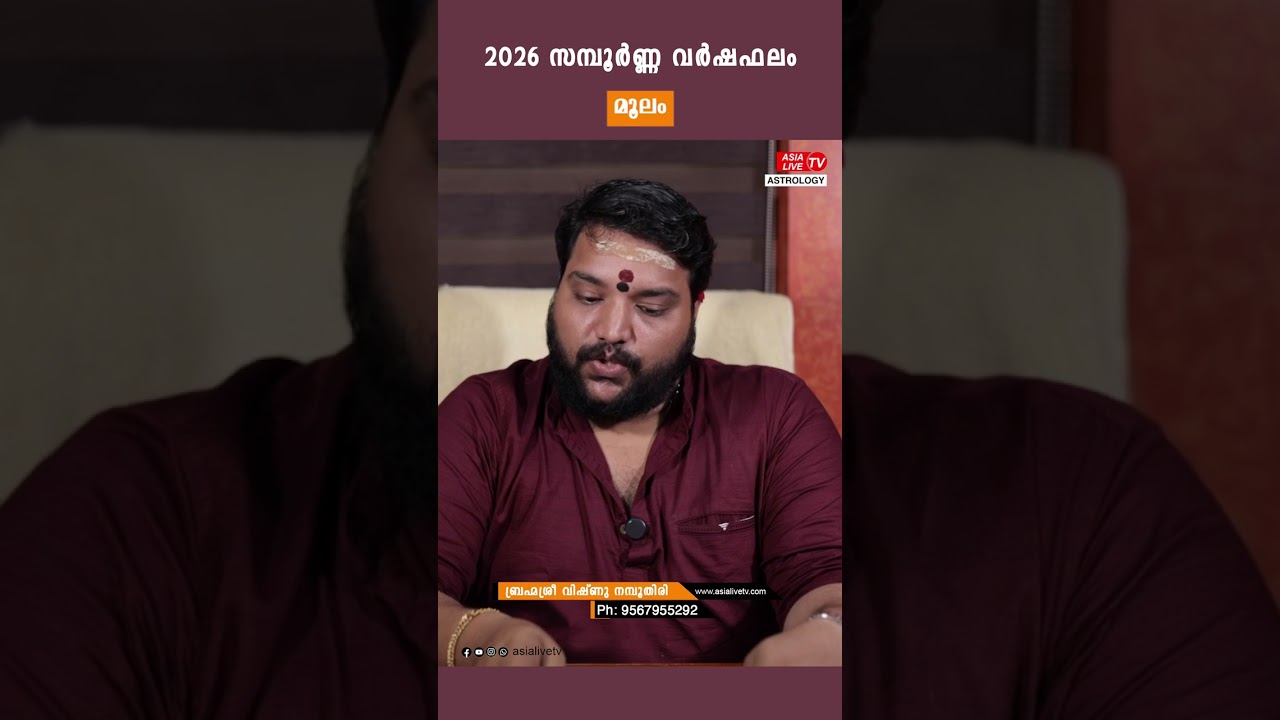 മൂലം 2026 സമ്പൂർണ്ണ വർഷഫലം | Horoscope Malayalam
