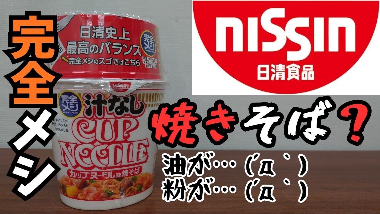 【今日の晩ご飯】 NISSIN 完全メシ 汁なしカップヌードル味 焼きそば 日清 カップヌードルの器は縦形なので混ぜにくいです 粉末ソースが片寄り気味なので平形の器を推奨