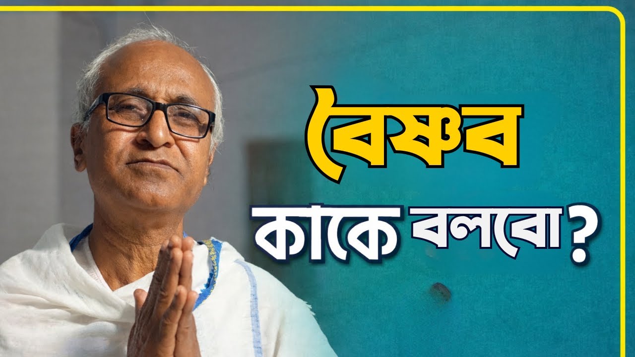 বৈষ্ণব কাকে বলা হয়? সহজ ভাষায় ব্যাখ্যা | সহঃপ্রতি ঋত্বিক স্বপন দত্ত