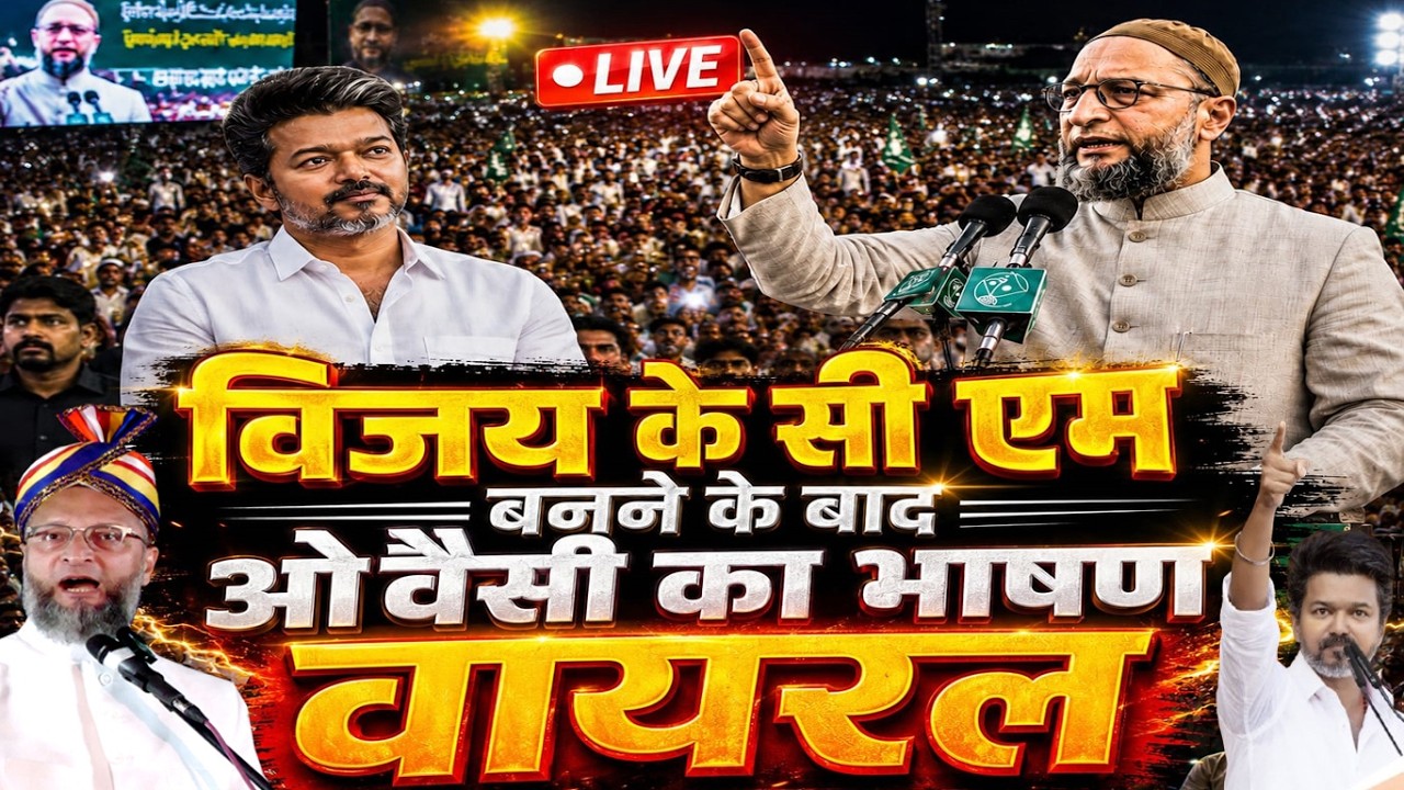 🔴LIVE : Vijay Thalapathy CM बनने के बाद Asaduddin Owaisi का ज़ोरदार भाषण वायरल | Azmi Media