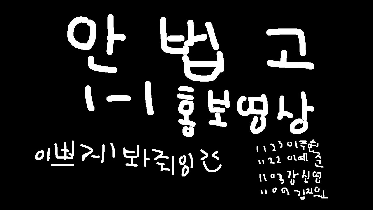 안법고등학교 홍보ucc대회 영상1학년 1반 이예준 조
