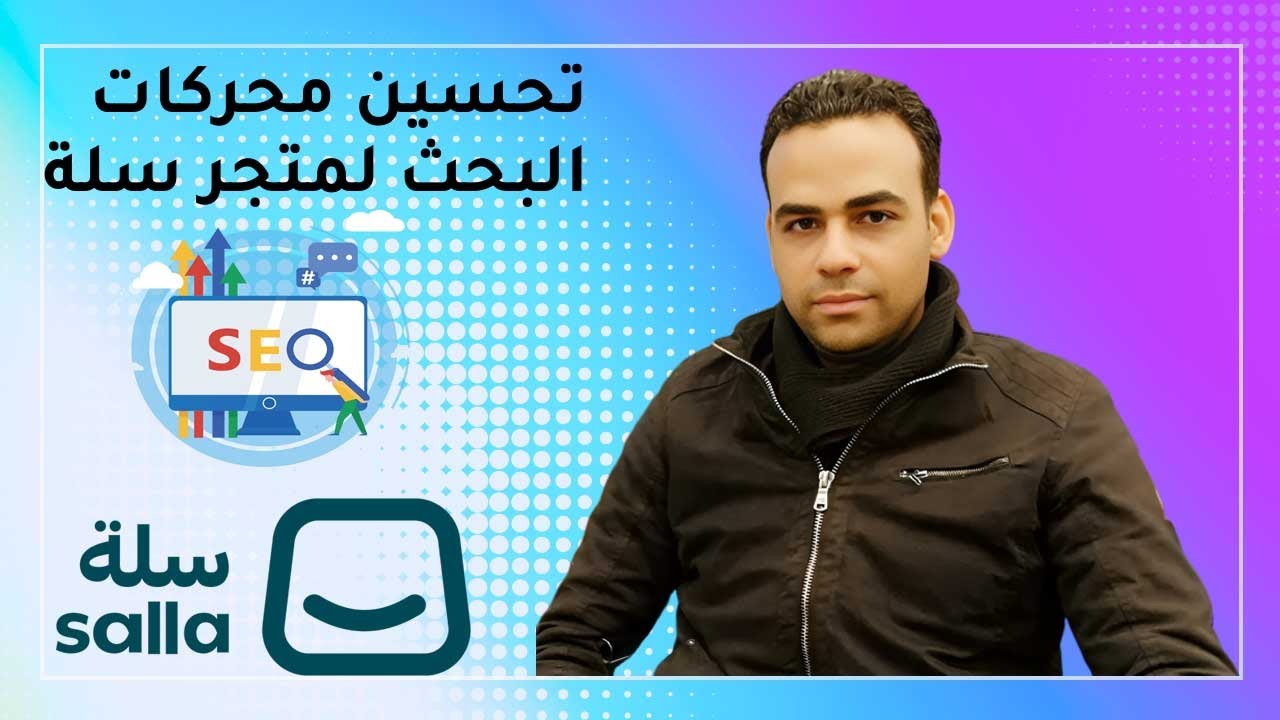 تحسين محركات البحث seo سلة: احصل علي آلاف الزيارات المجانية لمتجرك من جوجل