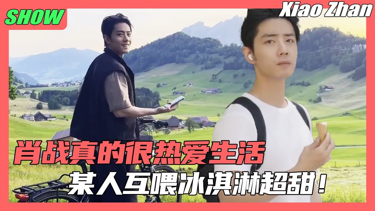 肖战真的很热爱生活，和某人情侣骑行一整天，街边互喂冰淇淋太甜了💞！#肖战 #xiaozhan #xiaozhanwangyibo #王一博 #wangyibo
