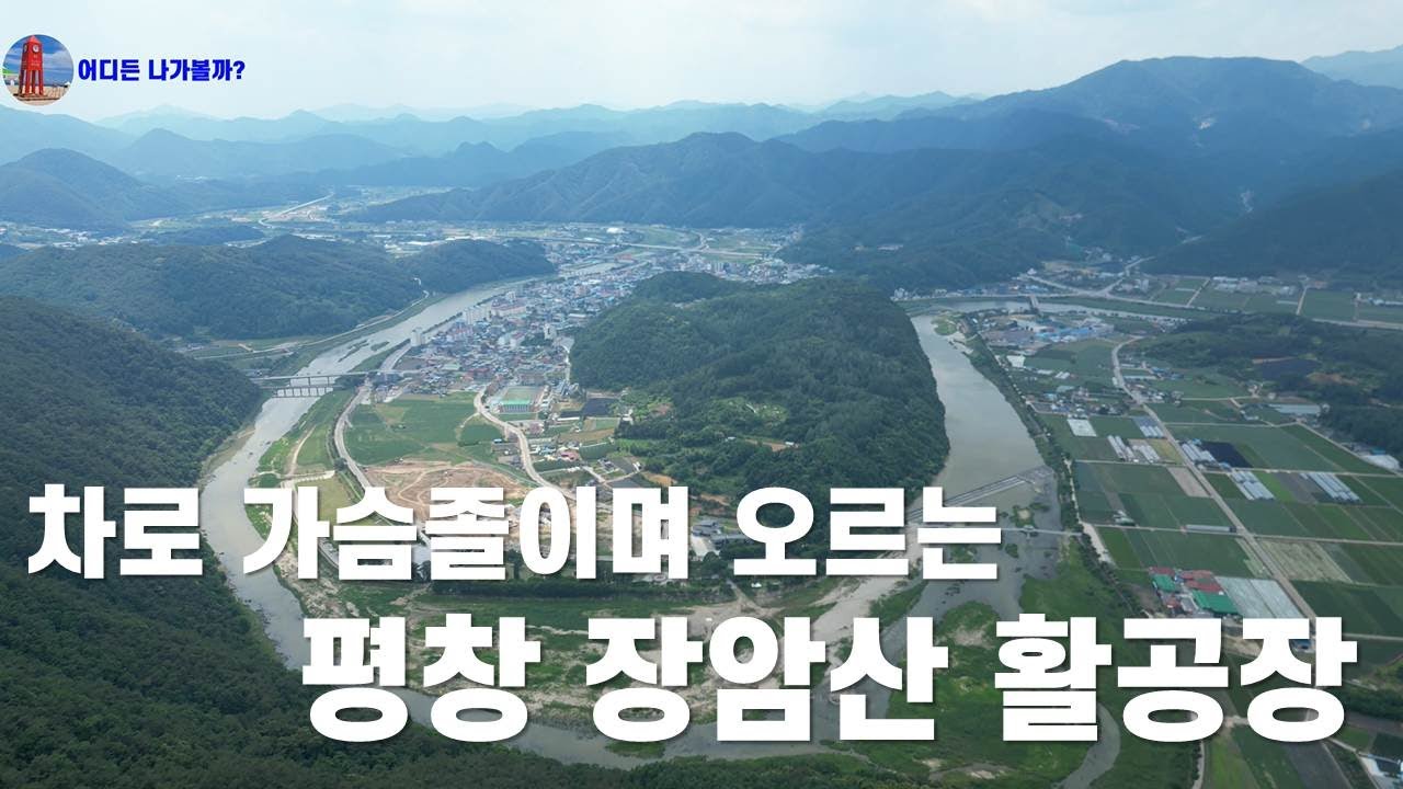 가슴 졸이며 올라가는 장암산 활공장 #멋진뷰가 한눈에 #평창