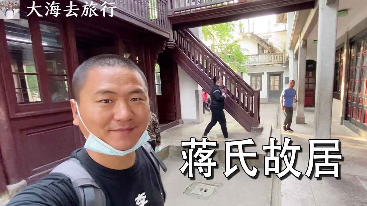 实拍蒋氏故居，蒋介石和蒋经国都在这里出生，不简单呀！【大海去旅行】