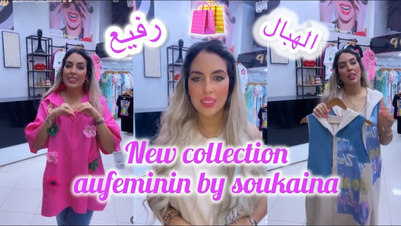 NOUVELLE COLLECTION 🔥 chez aufeminin by soukaina🛍️👗0674651937 / 0601349788 / 0605990633