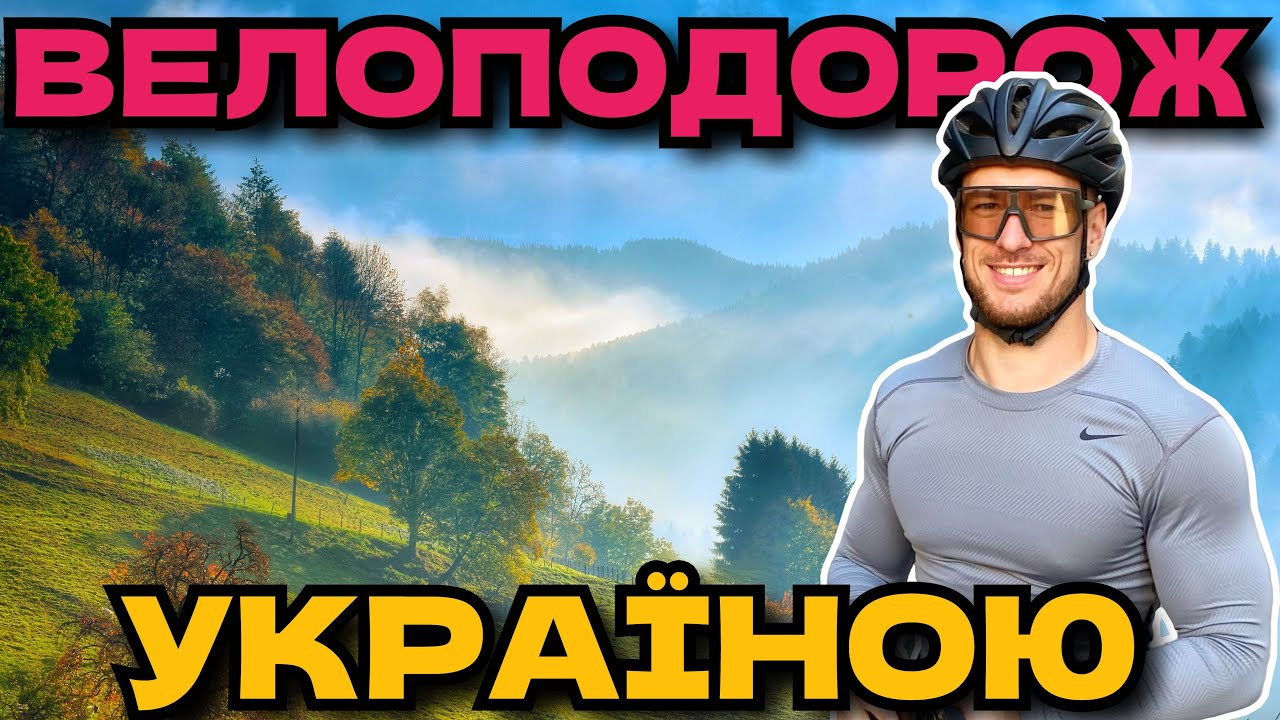 ВЕЛОПОДОРОЖ УКРАЇНОЮ 