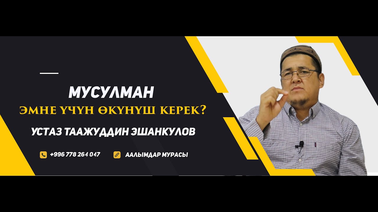 МУСУЛМАН ЭМНЕ ҮЧҮН ӨКҮНҮШ КЕРЕК?. (пайдалуу сабак). Устаз Таажуддин Эшанкулов