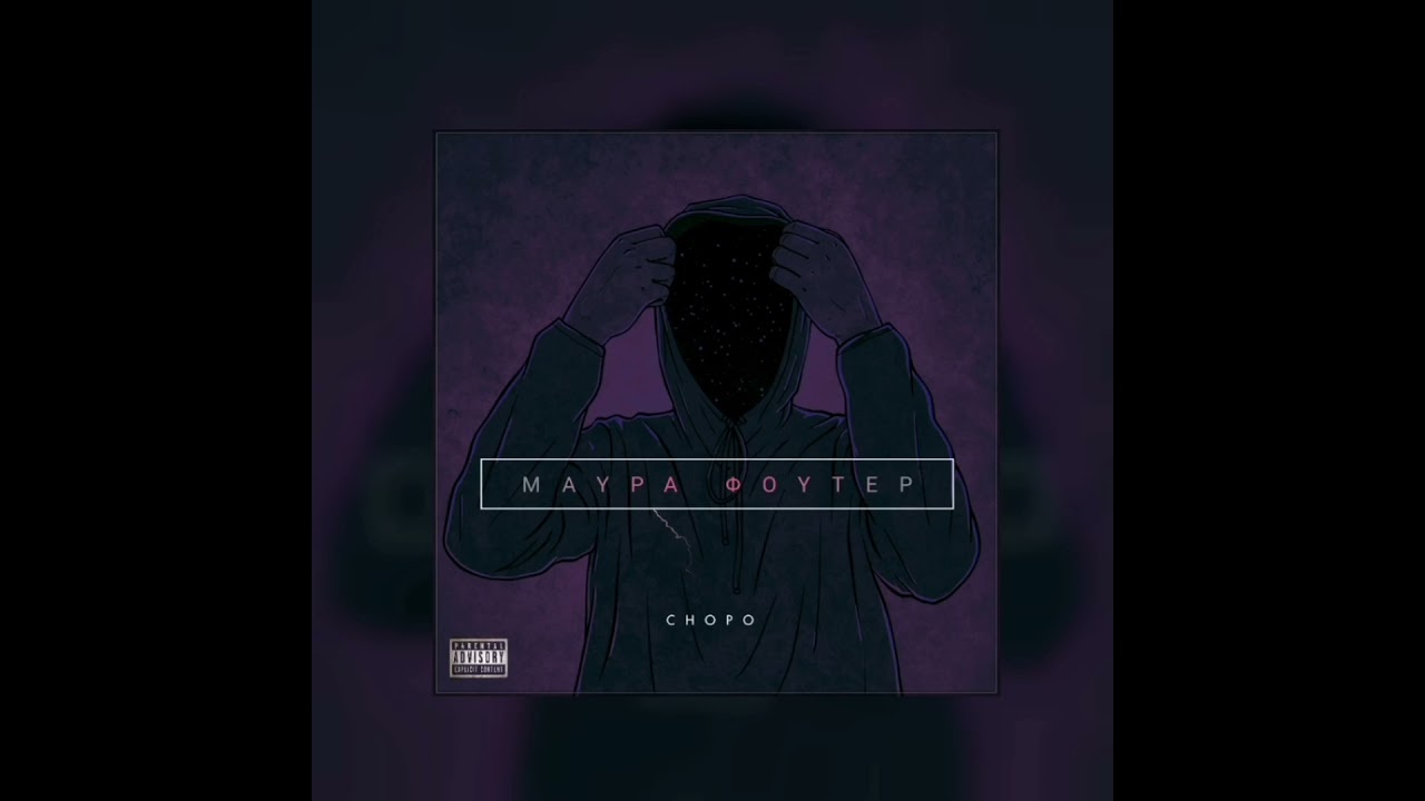 CHOPO ~ ΜΑΥΡΑ ΦΟΥΤΕΡ