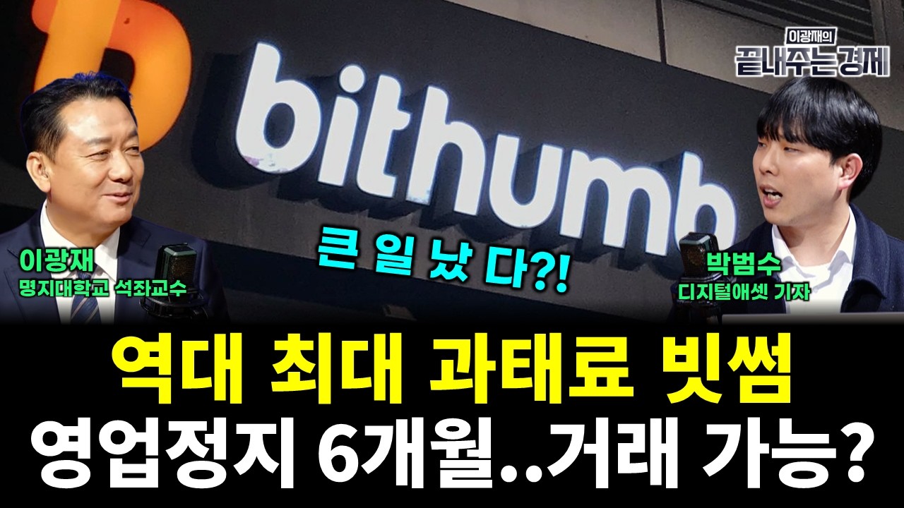 역대 최대 과태료 '빗썸' 영업정지 6개월...거래 가능? (박범수 이광재) #끝내주는경제 (0319_목)
