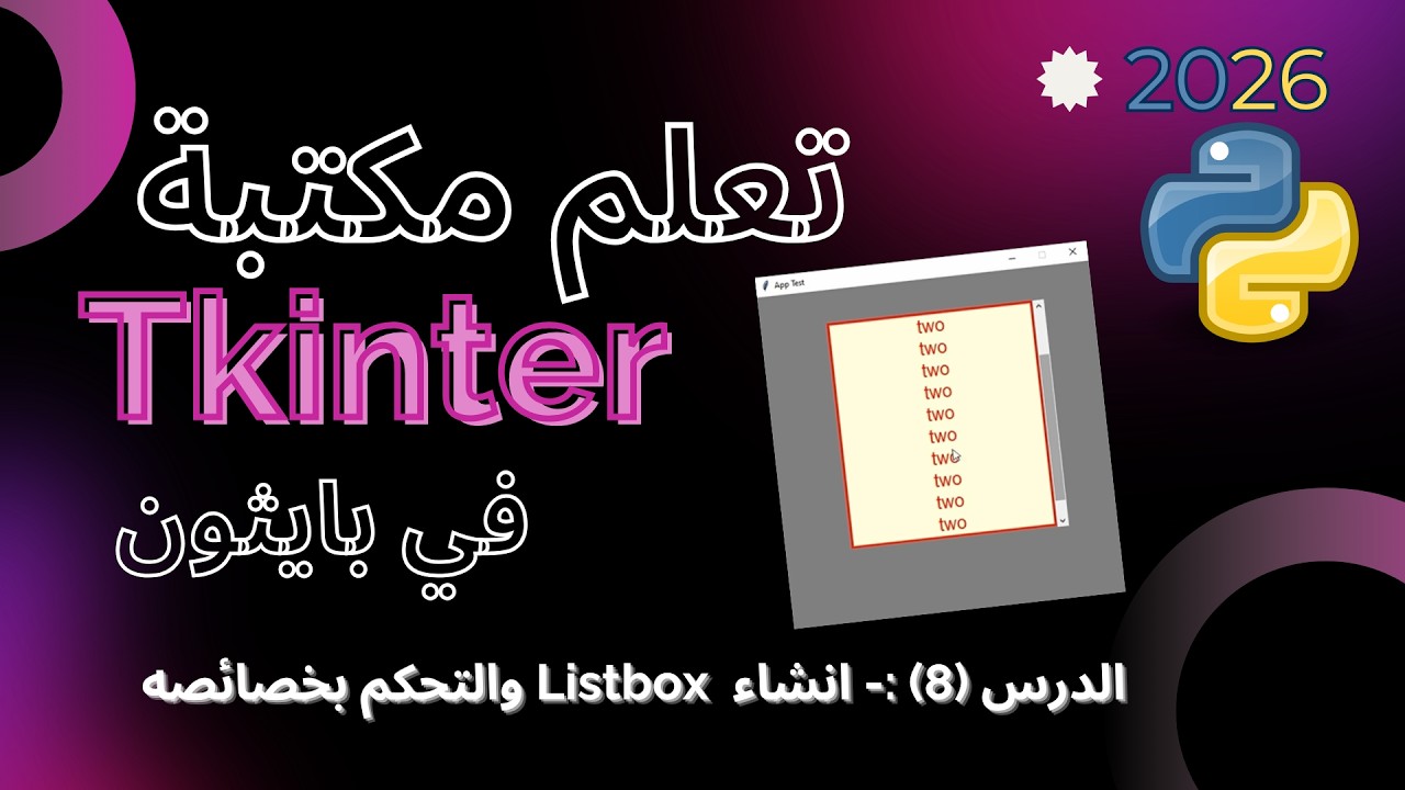 تعلم مكتبة Tkinter في بايثون | الدرس8- انشاء Listbox والتحكم بخصائصه