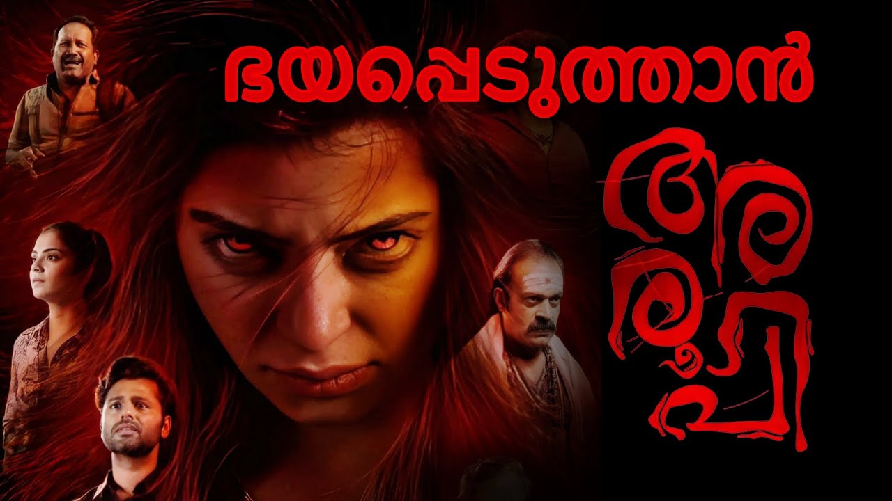 ഭയപ്പെടുത്താന്&zwj; അരൂപി. ദുരൂഹതയും ഭയവും നിറച്ച് അരൂപി. Aroopi movie teaser released by Prithviraj 