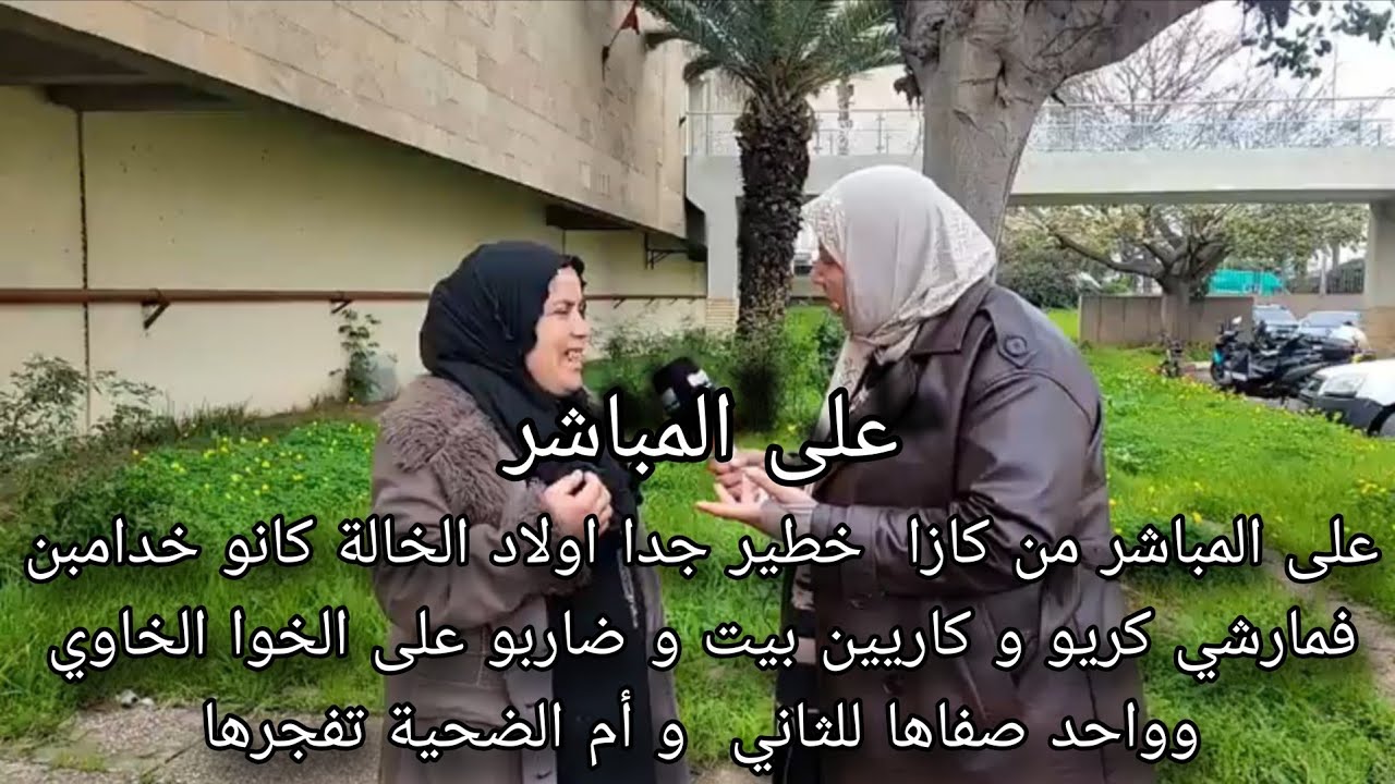 عاجل خطير جدا اولاد الخالة كانو خدامبن فمارشي كريو و كاريين بيت و ضاربو على الخوا الخاوي وواحد صفاها