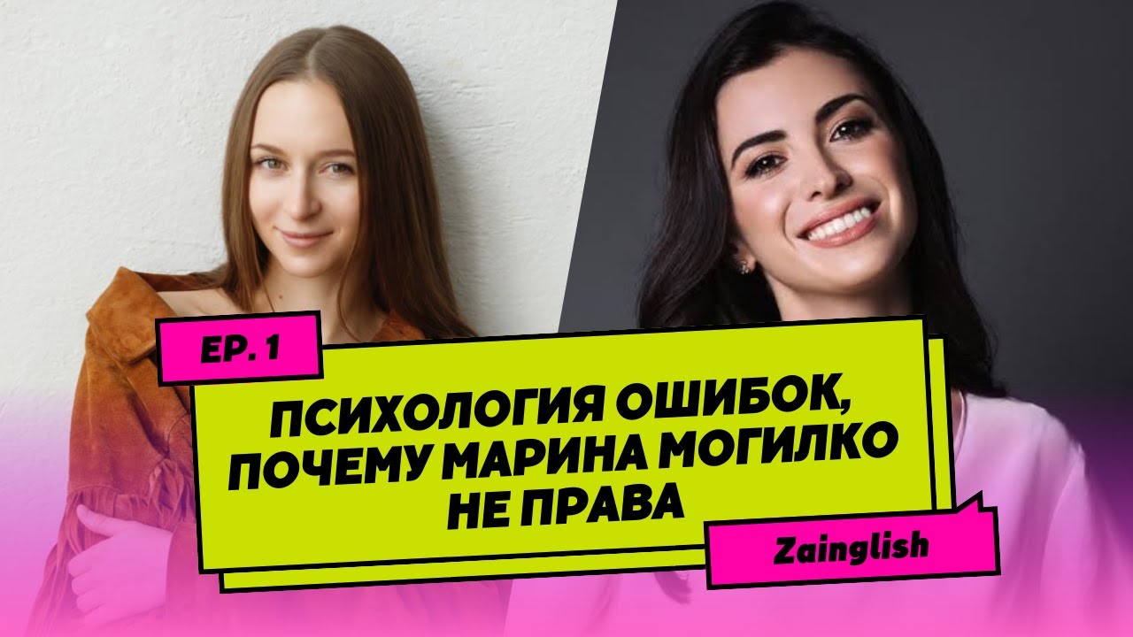 Психология ошибок | Почему Марина Могилко не права? | Zainglish podcast, Ep. 1.