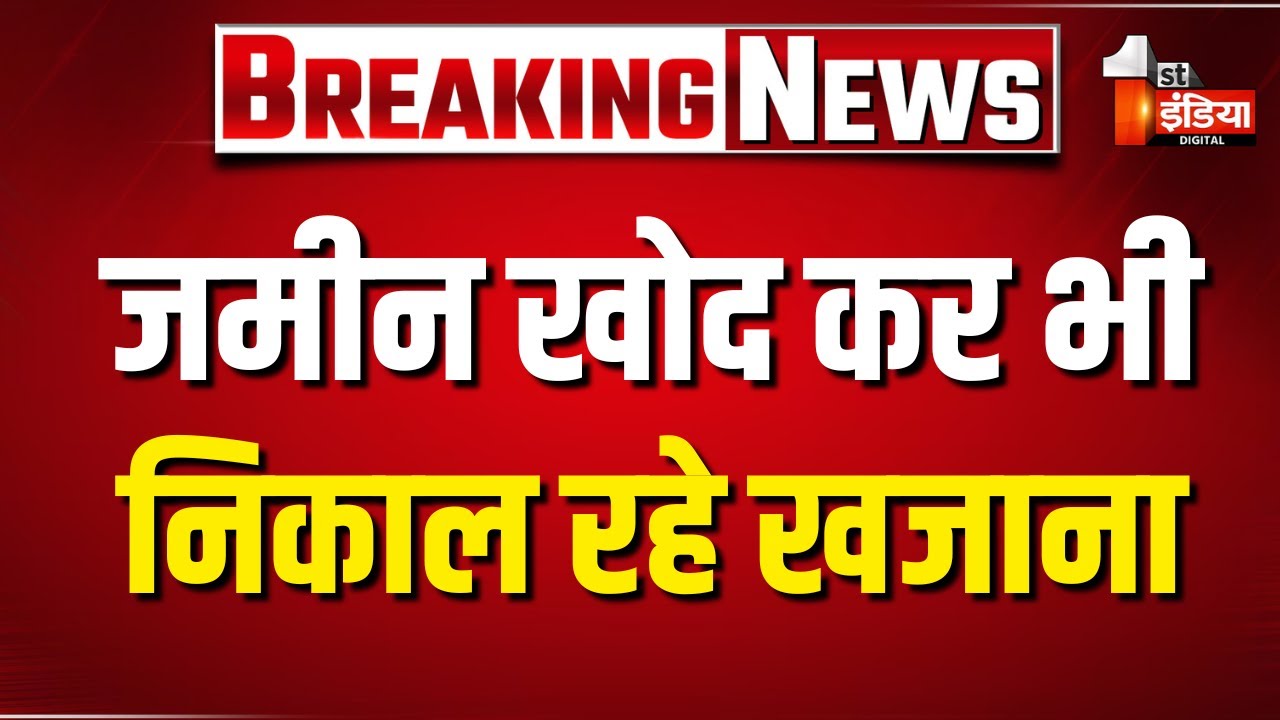 अब तक तीन करोड़ से अधिक की मिली नकदी,  आधा दर्जन ठिकानों पर आयकर छापेमारी समाप्त | Income Tax Raid