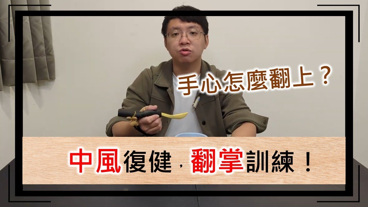 中風復健｜如何訓練手掌翻轉？從基礎動作到日常應用完整教學
