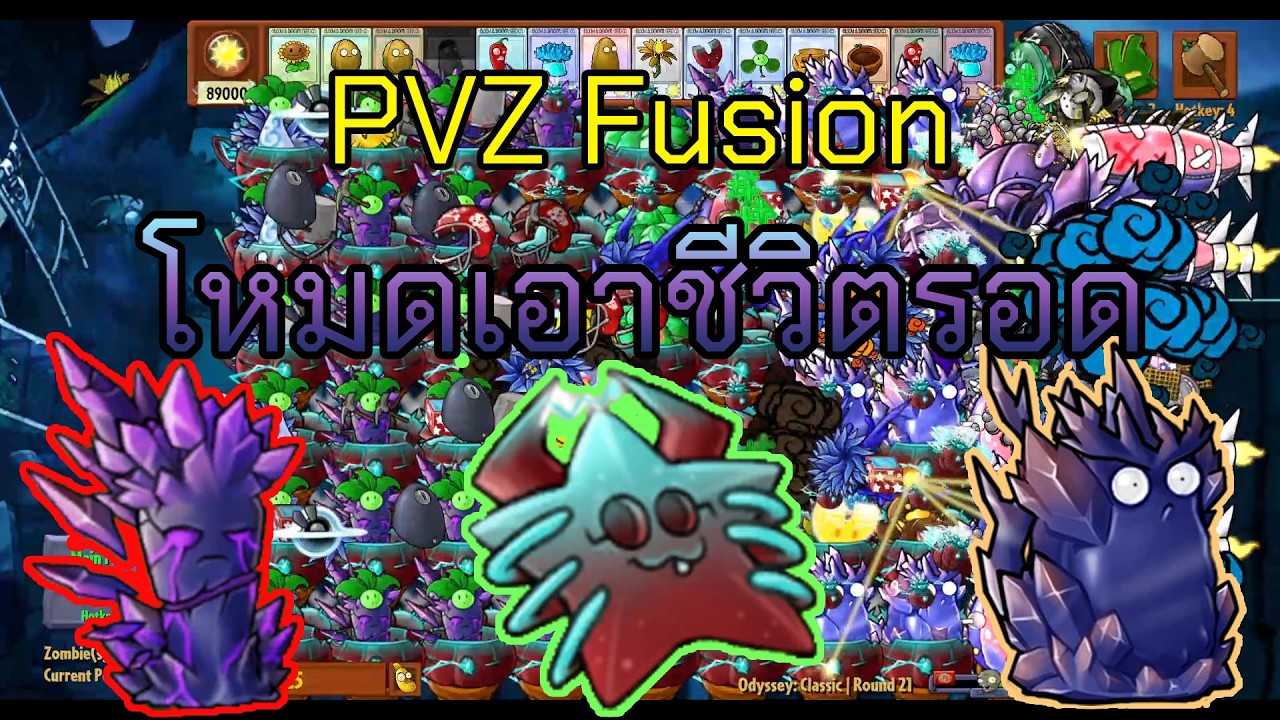 PVZ Fusion 3.4.1 (EN) | โหมดเอาชีวิตรอด ครีโอรีน่า อัลติเมทสปรูซและควาชาร์